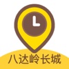 八达岭长城—语音导游、景点地图、游记攻略