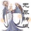 无尽神域(全集）