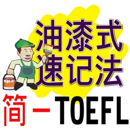 油漆式速记法－简体版托福字汇