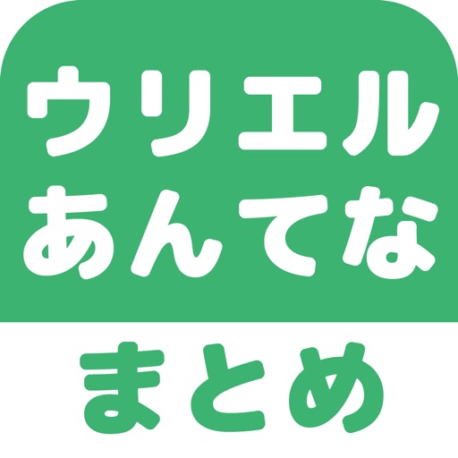 ウリエル2ちゃんねるまとめ - 便利なキュレーション機能搭載! icon