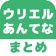 ウリエル2ちゃんねるまとめ - 便利なキュレーション機能搭載! app icon - News app for iPhone