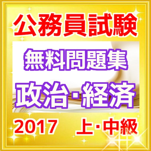 公務員試験「政治・経済」 icon