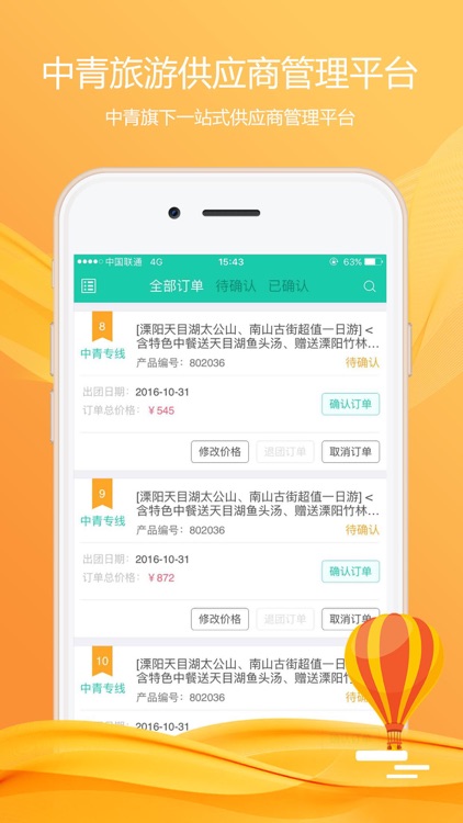 中青旅游商家版