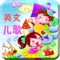本APP精心挑选了最受欢迎的英文儿歌包括Little Fox,海豹Kid,老文头,巴巴熊等具有启蒙和学习的英文儿歌360首,用标准清晰的英语发音,欢欣节奏,在倾听音符的同时,让孩子们在快乐的音乐环境中学习英文。心听巧学,理性学识,释放潜能,强化启蒙,开启宝宝智慧的金钥匙。