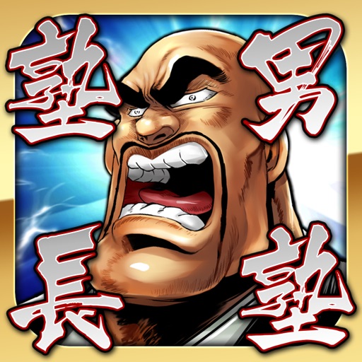 魁!!男塾~連合大闘争編~【週刊少年ジャンプの伝説的漫画が無料RPGアプリで登場】