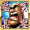 ◆App Store無料総合ランキング1位である!◆