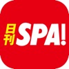 日刊 SPA ! 公式ニュース - 週刊SPAの雑誌が無料で読めるまとめアプリ - - iPhoneアプリ