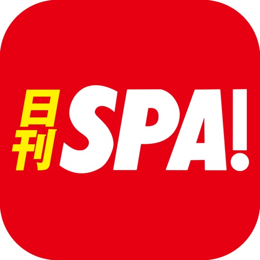日刊 SPA ! 公式ニュース - 週刊SPAの雑誌が無料で読めるまとめアプリ - icon