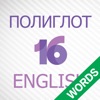 Полиглот 16 - Английские слова от Дмитрия Петрова - iPhoneアプリ