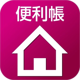 住まい手便利帳アプリ