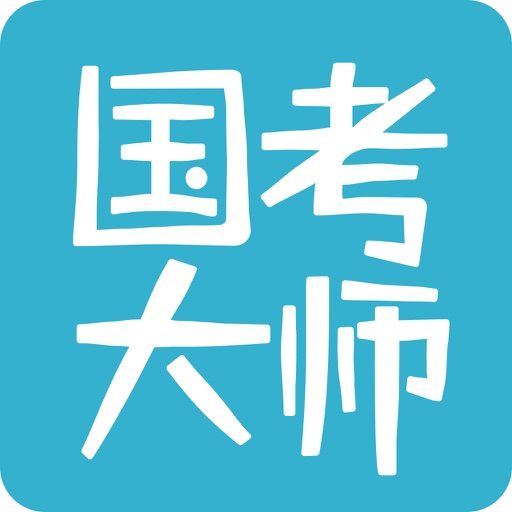 国考大师 - 专为公务员考试