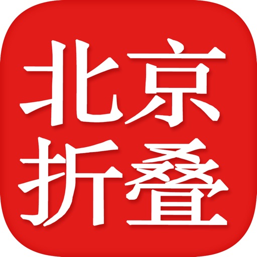 北京折叠科幻有声小说—郝景芳,追书神器 icon