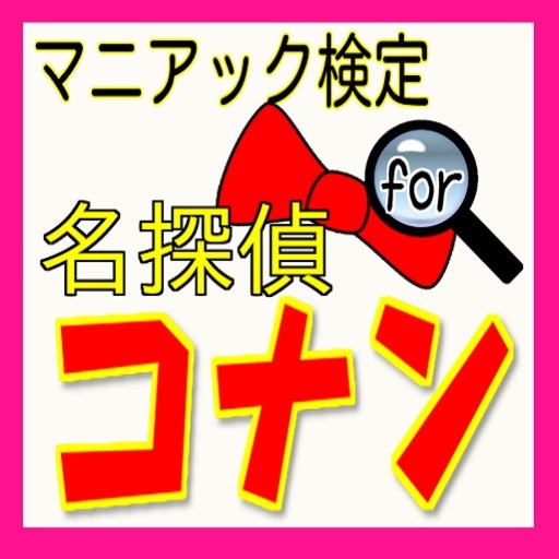 【無料】マニアック検定②forコナン