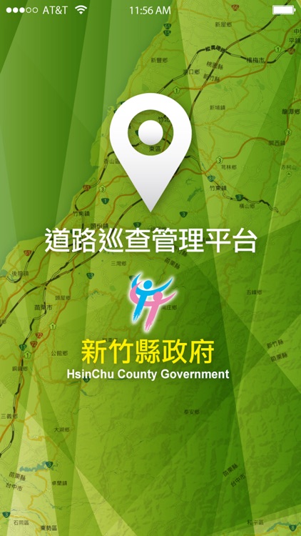 新竹縣政府公路巡查系統-公務專用版