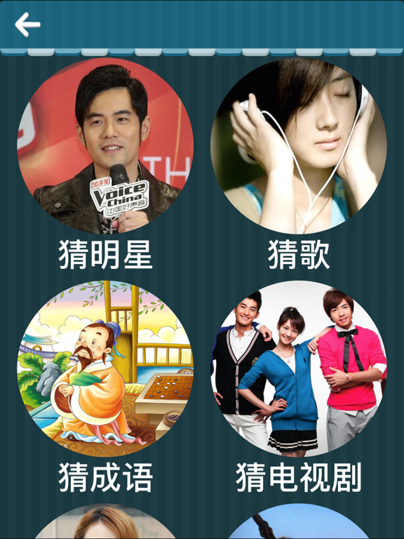 欢乐猜图-史上最好玩的中文猜图游戏 iPad screenshot 1 - Games app