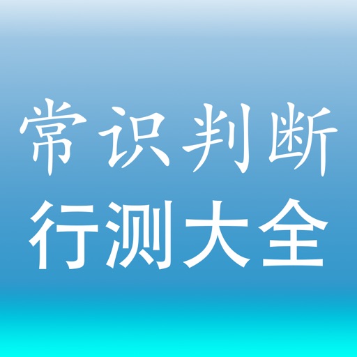 行测【常识判断】专项训练题库 icon