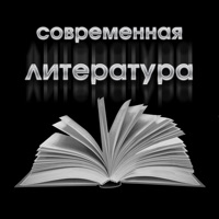 Современная литература