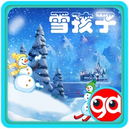 雪孩子-趣动课堂