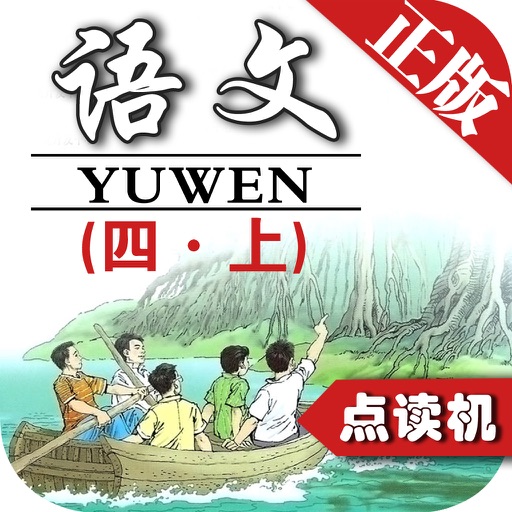 同步教材点读机-小学语文四年级上册人教版