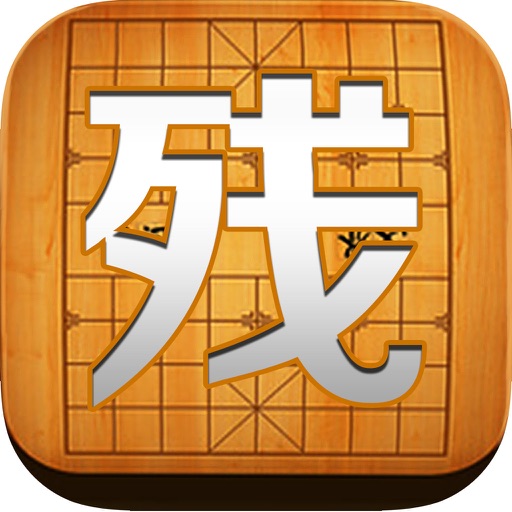 象棋残局-高智版人机对战单机策略游戏免费 icon