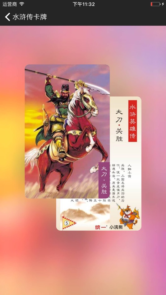 #3. 水浒传卡牌图鉴 (iOS) 由: 富成 郑