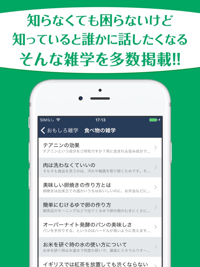 会話が広がるおもしろ雑学 On The App Store