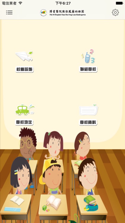 博愛醫院陳徐鳳蘭幼稚園(官方 App)