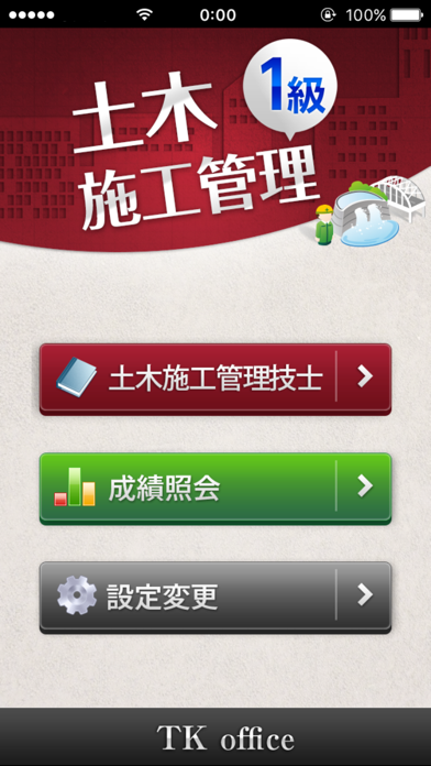 「一級土木施工管理技士」受験対策 screenshot1