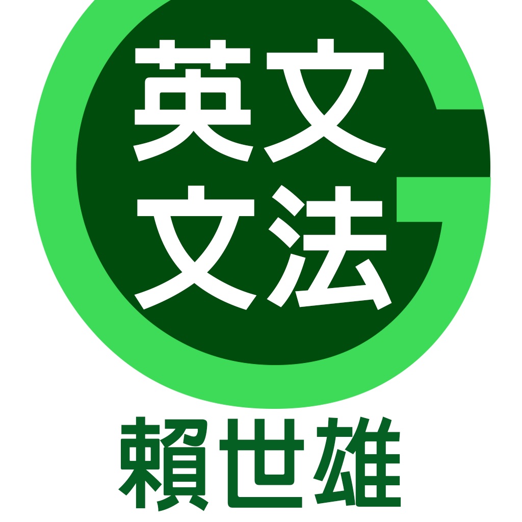 賴世雄英文文法--容易學,好吸收!