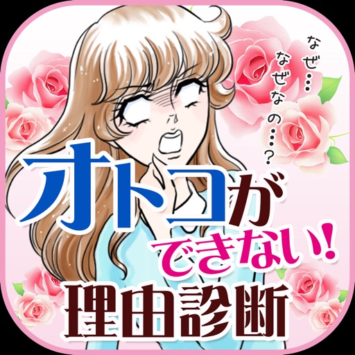 【無料】20問でわかる！オトコができない理由診断～恋愛のテスト～