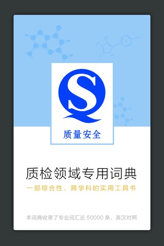 质检专业英语词典 screenshot 2