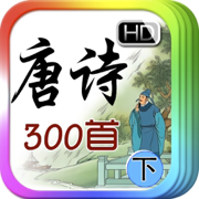互动 唐诗300首 [下] - iBigToy