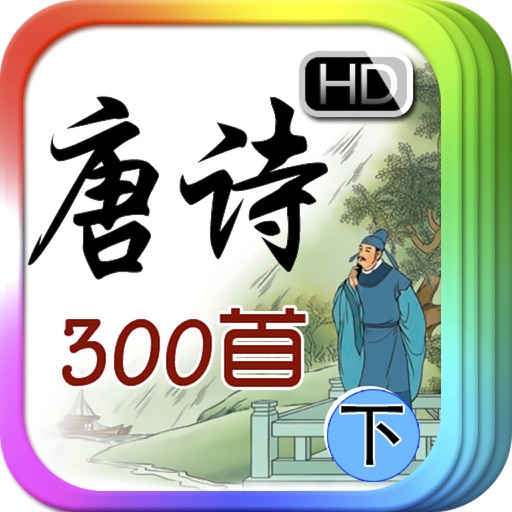 互动 唐诗300首 [下] iBigToy icon