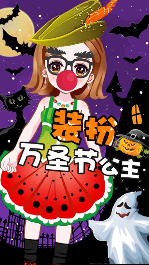 裝扮萬聖節公主－女孩時尚換裝遊戲(圖4)-速報App