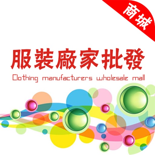 服装厂家批发商城