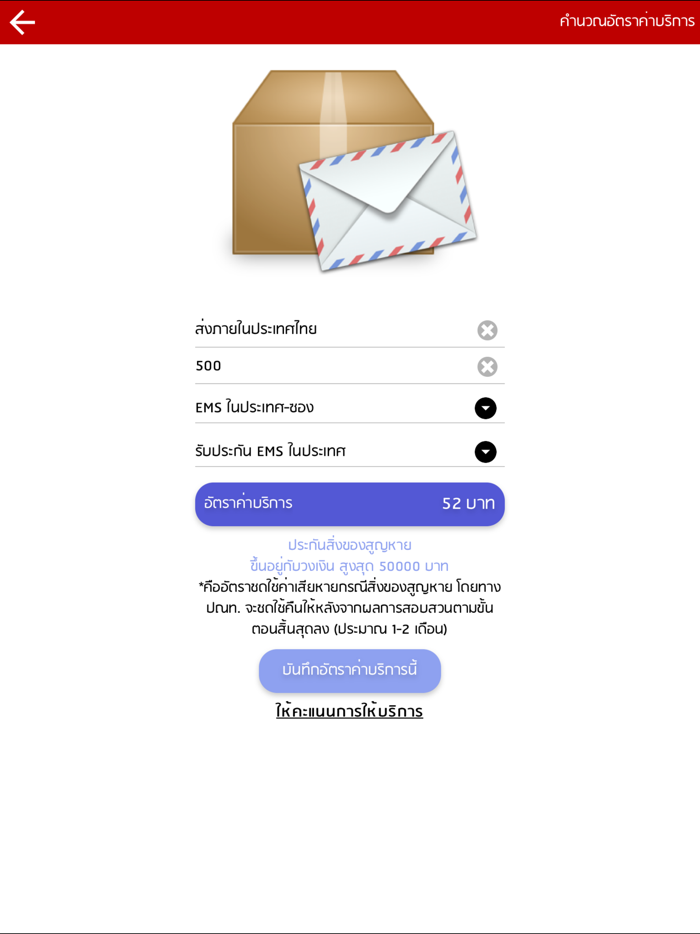 Post Rate - ระบบตรวจสอบอัตราค่าบริการ