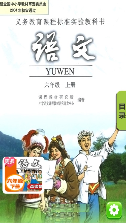 同步教材点读机-小学语文六年级上册人教版