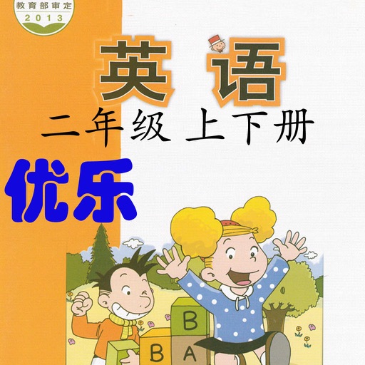 优乐点读机-外研版二年级上下册(小学英语一年级起点) icon