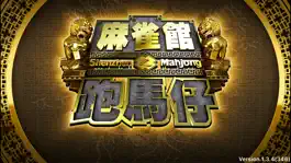 Game screenshot 麻雀館 - 跑馬仔 mod apk