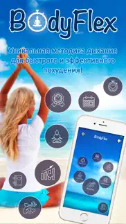 БодиФлекс - Йога и Гимнастика для похудения! айфон картинки 1