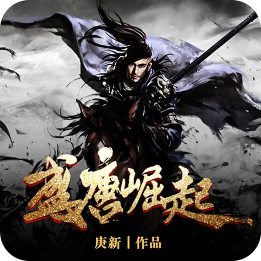 盛唐崛起-庚新作品系列免费离线版 icon