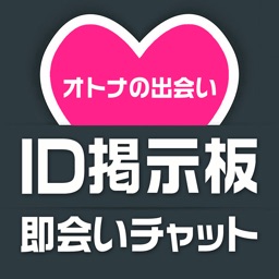 出会いIDトーク掲示板-無料チャットの出会い系 大人の出会いあぷり