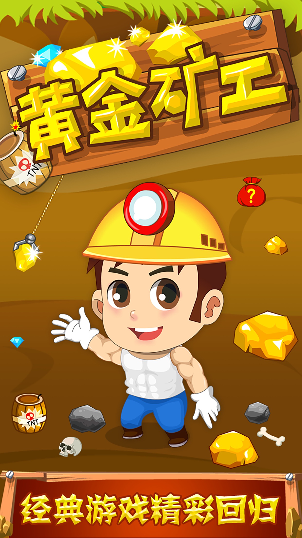 黄金矿工 - 经典休闲单机游戏 app 截图