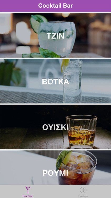 Cocktail Bar - Συνταγές για Κοκτέιλ