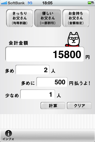 お父さん割勘計算 screenshot 2