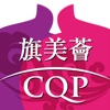 旗美荟 CQP