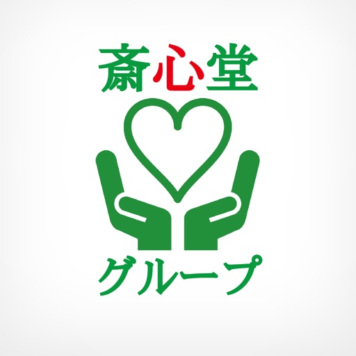 斎心堂 グループ