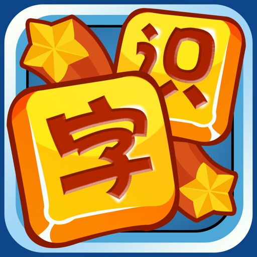 全民不识字 icon