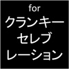 プロ専用！「for クランキーセレブレーション」カウンター（無料版）