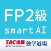 FP技能検定2級過去問題集SmartAI -  FP2級アプリ - '16-'17年度版